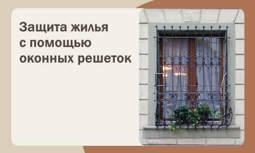 Защита жилья с помощью оконных решеток в Липецке